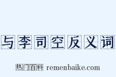与李司空反义词是什么意思的图片